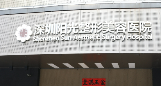 深圳阳光医学美容医院口碑怎么样？价格收费+医院介绍了解