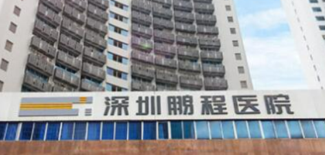 深圳鹏程医疗美容医院好不好?医院口碑测评