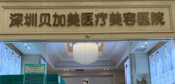 深圳贝加美医学美容医院怎么样？医院信息介绍_收费详情查收
