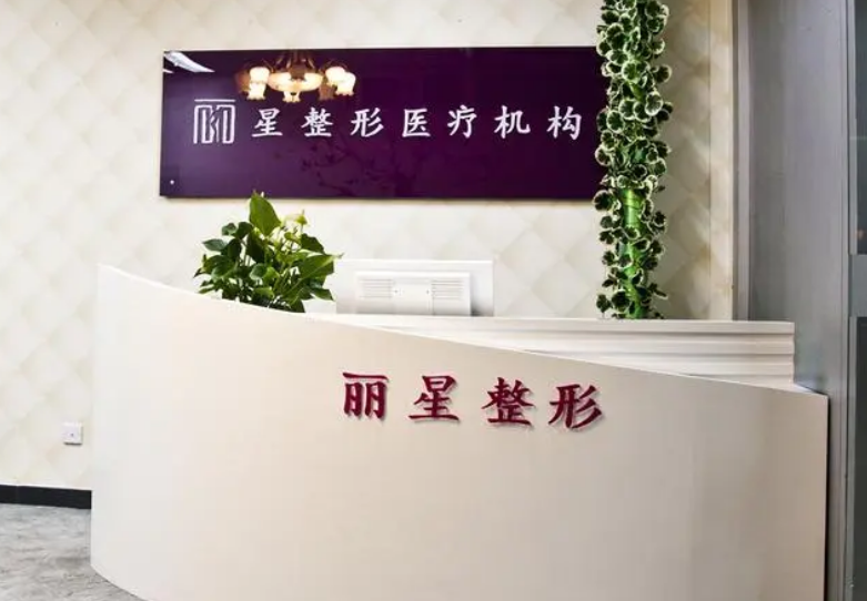 北京丽星整形医院私立还是公立？正规医疗机构，值得信赖