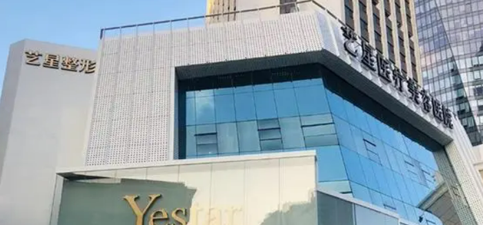 深圳艺星医学美容医院怎么样？机构资料/整形价格表参考！