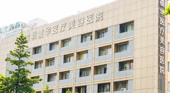 深圳福华医学美容医院靠谱吗？价格收费及医院资料信息！