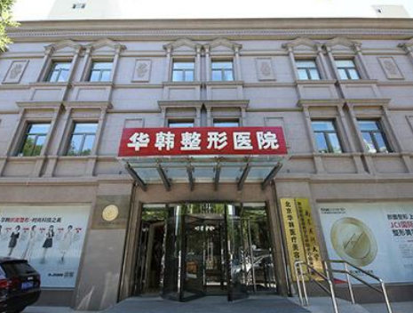 北京华韩整形医院好不好？热门项目公开/点开了解具体效果