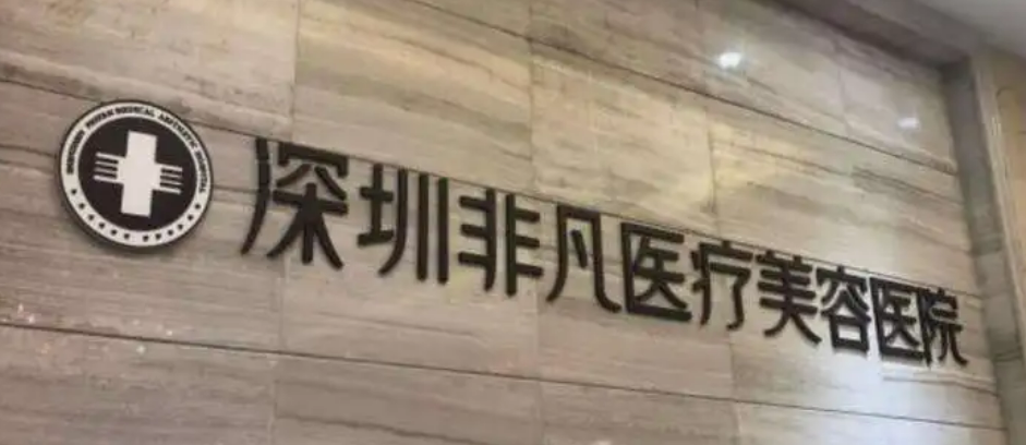 深圳非凡医疗美容医院如何？机构简介及收费分享！