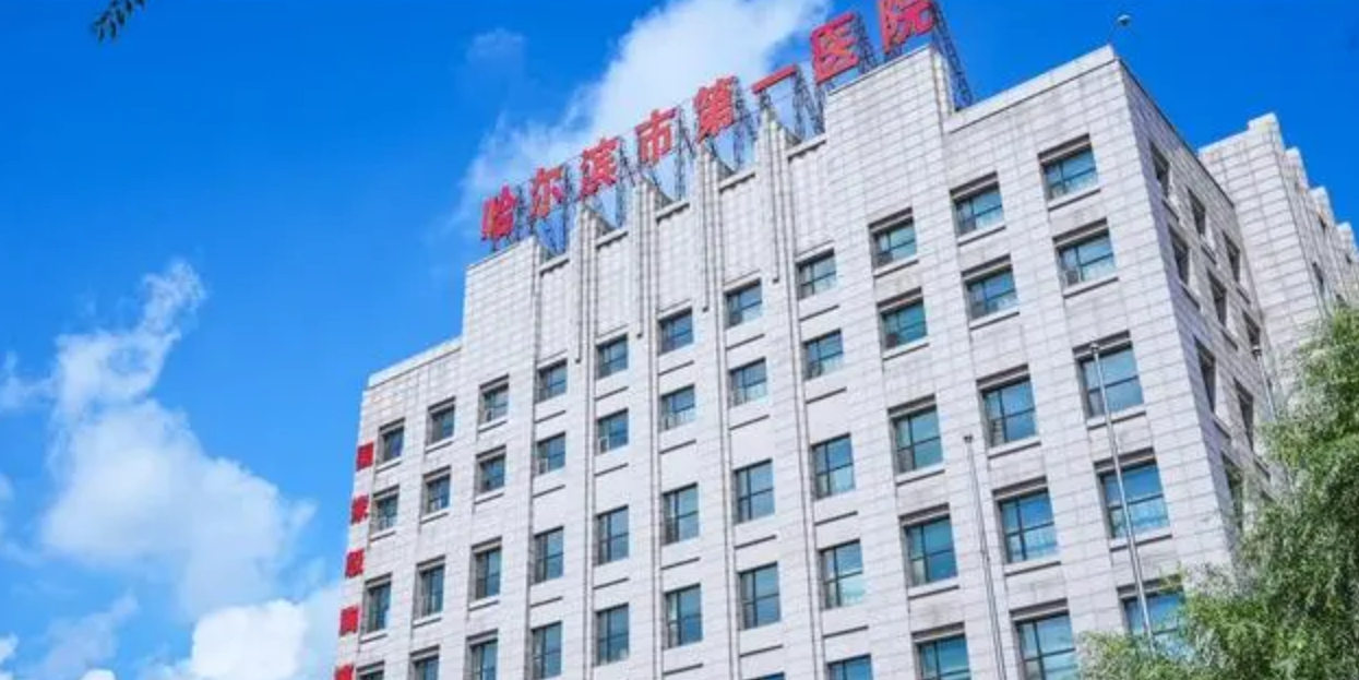 哈尔滨市第一医院整形美容科收费标准是多少？医生介绍及隆胸整形术后评价