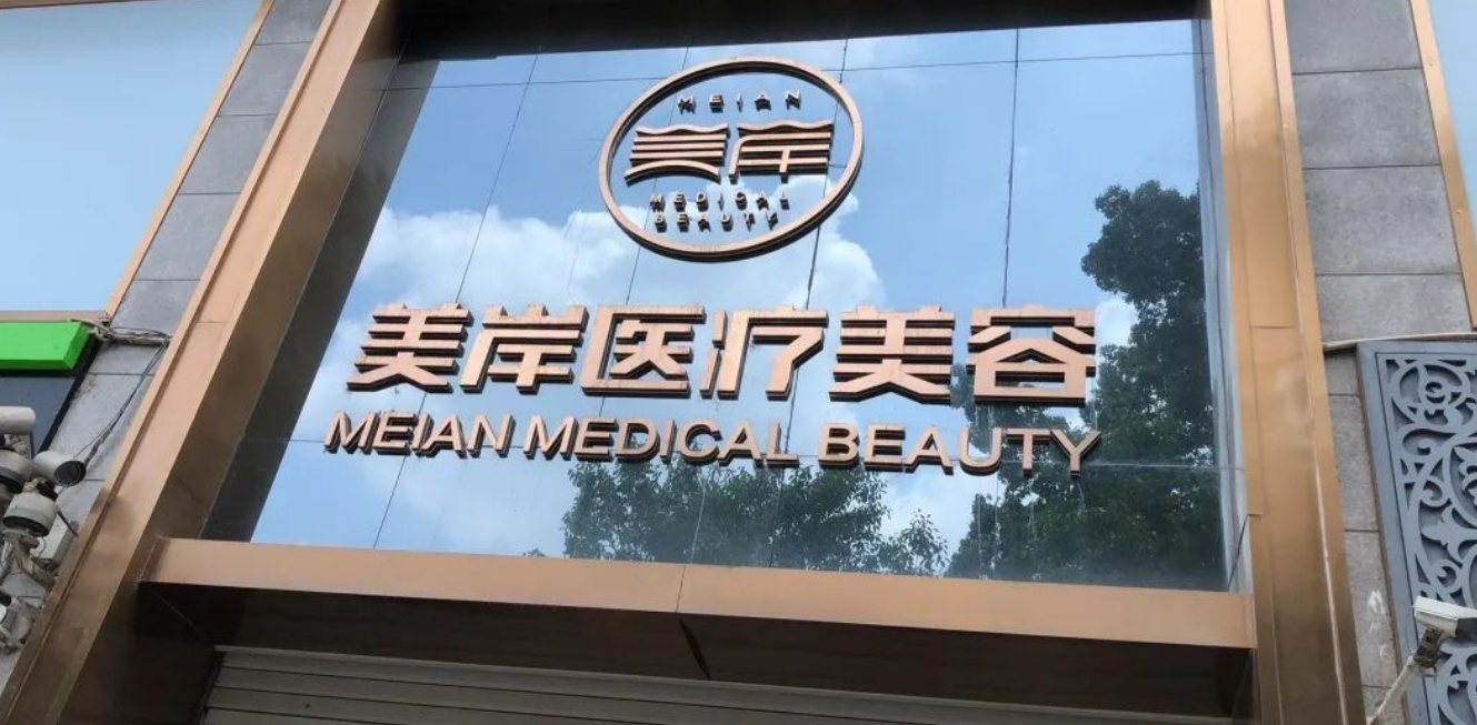 宜昌美岸医疗美容怎么样？更新医院、医生的信息介绍和资讯情况