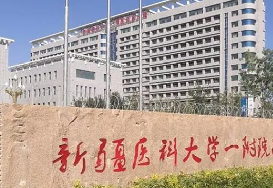 新疆医科大学第一附属医院整形美容科如何？医院口碑分享