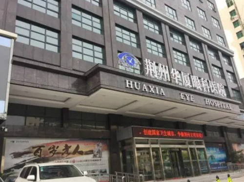 荆州华厦眼科医院怎么样？术后真实评价不看后悔