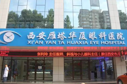 西安华厦眼科医院评价好不好？近视矫正手术案例在线了解