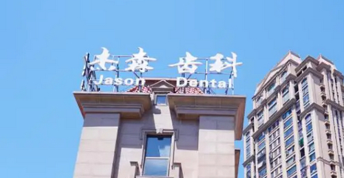 沈阳浑南杰森口腔门诊部牙齿矫正技术如何？点开了解具体效果和价格