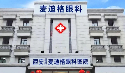 西安麦迪格眼科医院在哪？科室概况、医生口碑好评不断