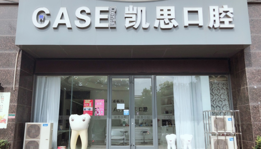 山东日照凯思口腔门诊部牙齿矫正效果如何？真人案例在线查询