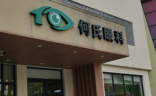 武汉何氏精益眼科门诊部如何？医生信息介绍|案例查看