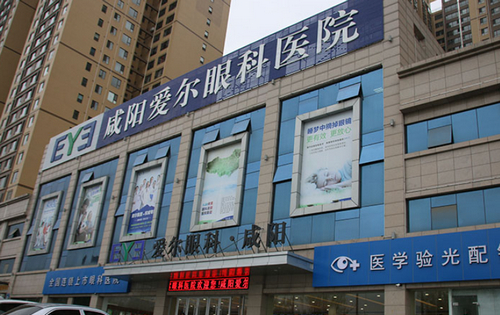 咸阳爱尔眼科医院评价怎么样？科室技术在线\案例附上