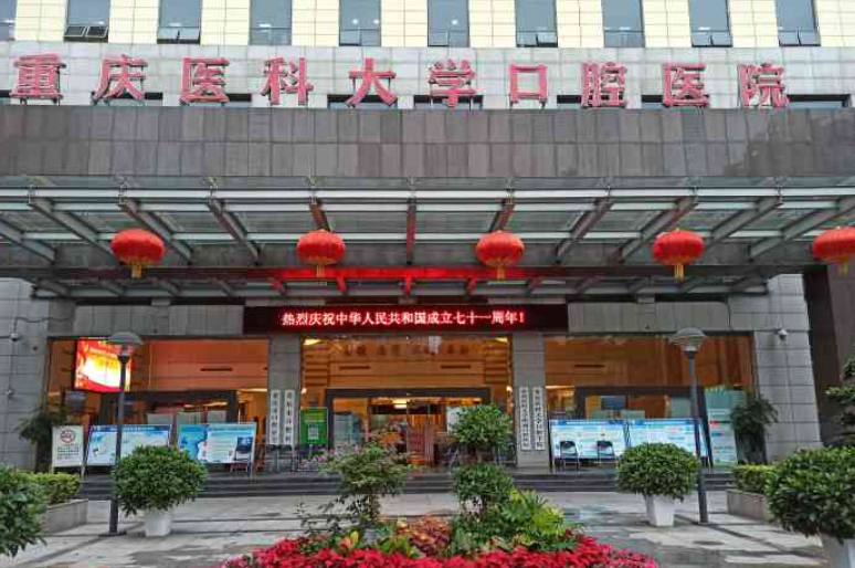 重庆医科大学附属口腔医院好不好？牙齿矫正案例分享/价格表公开