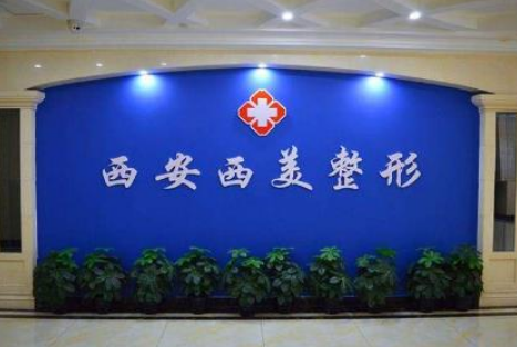 西安西美(西京)整形外科如何？口碑公布/价格表更新