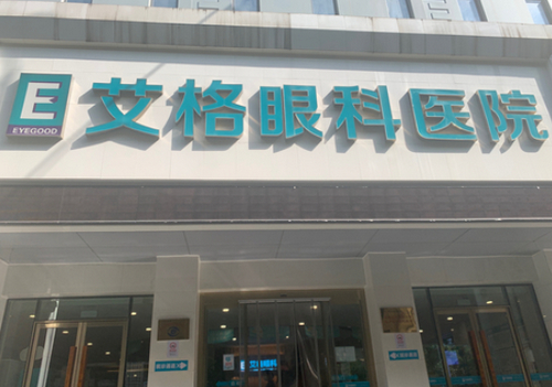 武汉艾格眼科医院怎么样？医院资料分享|案例反馈