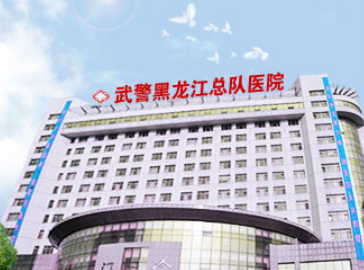 武警黑龙江总队医院整形科好不好？隆鼻手术效果公开/价格表更新