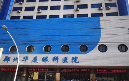 郑州华厦眼科医院怎么样？近视术后评价及科室实力在线看
