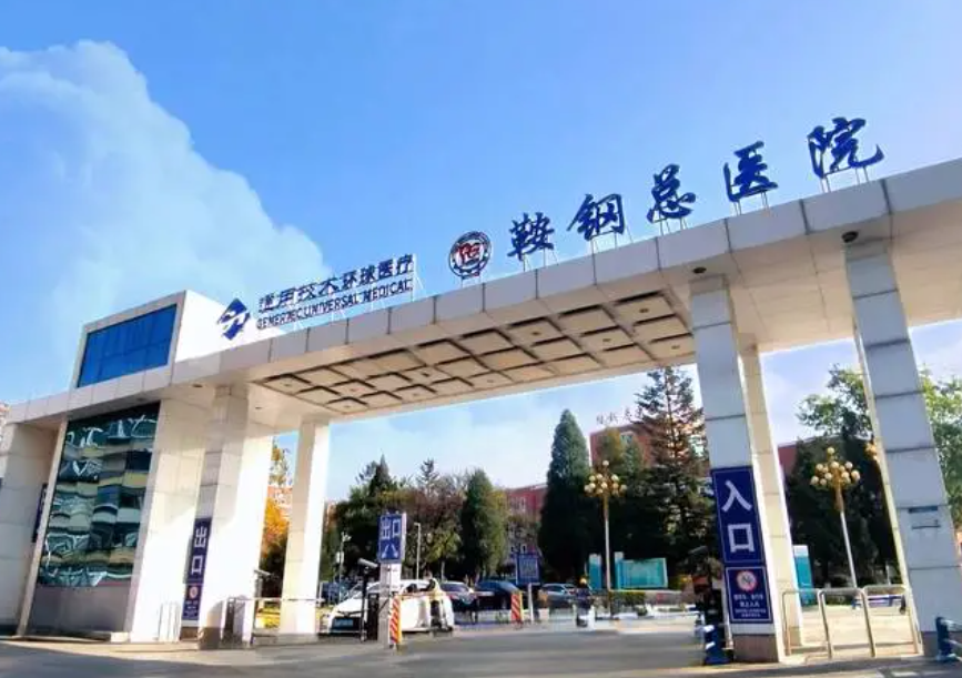 鞍钢集团总医院医疗美容医院瘦身吸脂能变瘦吗？医院概况/价格表参考