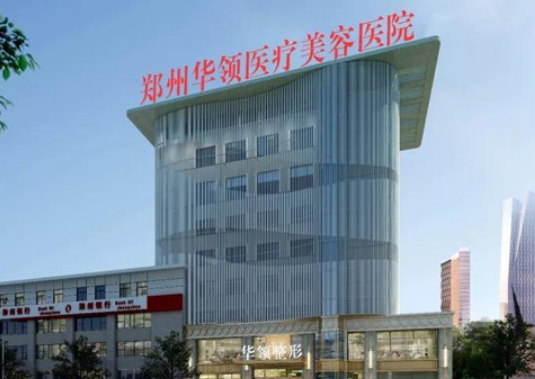郑州华领整形美容医院好不好？热门项目有哪些？点开了解