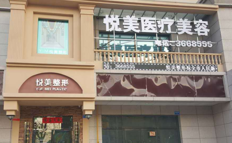 菏泽悦美整形医院好不好？口碑新鲜出炉/擅长项目介绍