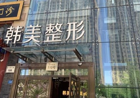 哈尔滨韩美整形医院技术怎么样？医生手术案例介绍+收费表
