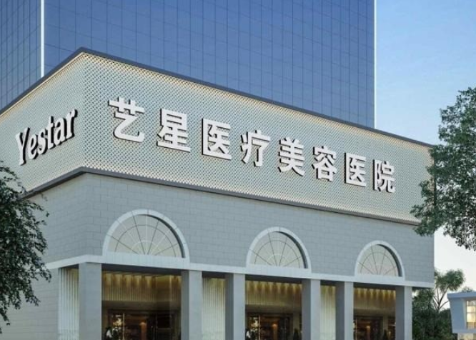 上海艺星整形美容医院好不好？正规医疗机构，热门项目值得信赖