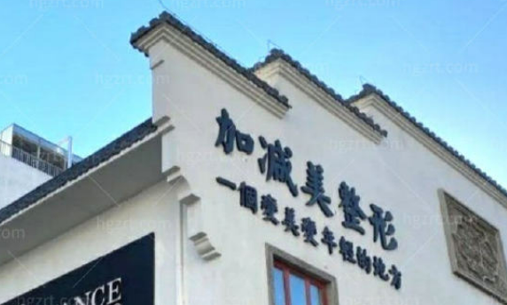 北京加减美医学美容诊所好吗？价格表2024_医生资料一览
