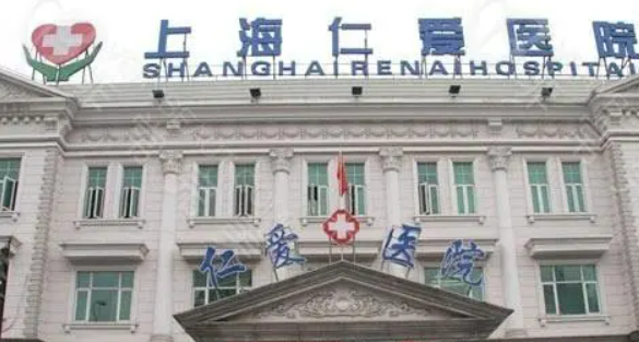 上海仁爱整形美容医院好吗？手术价格表+医生资料点评