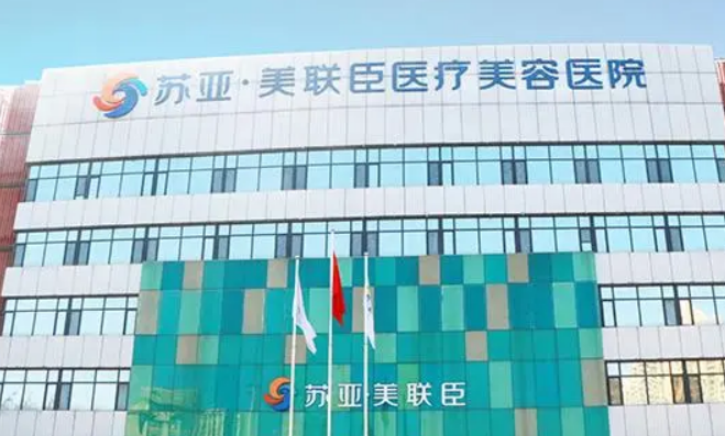 北京苏亚美联臣医疗美容医院怎么样？医院概况/价目表可参考！