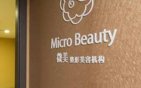 北京微美美容门诊部怎么样？价格表公开！医院攻略~