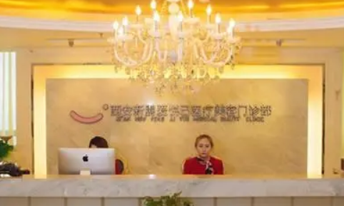 西安新鹏爱悦己医学美容诊所正规吗？医院口碑点评一览