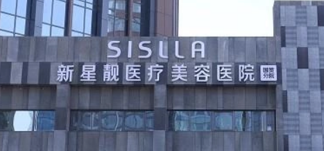 北京新星靓医疗美容医院怎么样?全新价格表|医院口碑出炉！