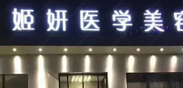 郴州姬妍芯医学美容诊所靠谱吗？价格表+医院资料分析