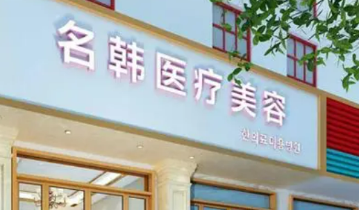 汉中名韩医学美容诊技术好吗？机构简介特色公开