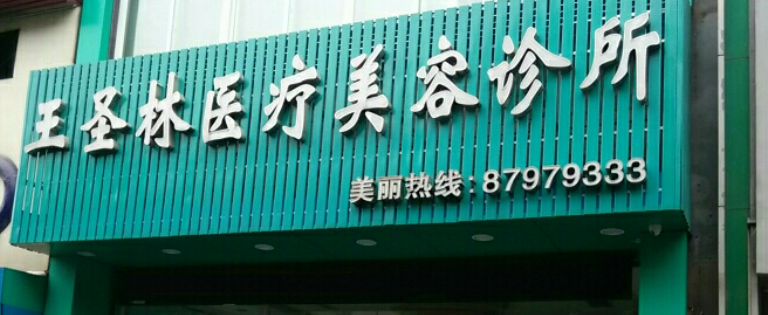 .杭州王圣林医学美容门诊部口碑怎么样？手术收费价格详情