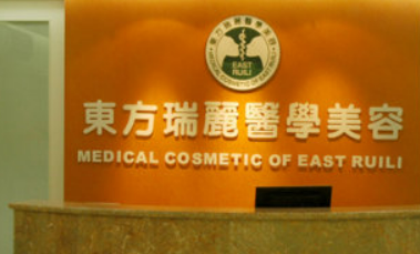 北京东方瑞丽美容医院怎么样？医院口碑优先了解！项目价格表
