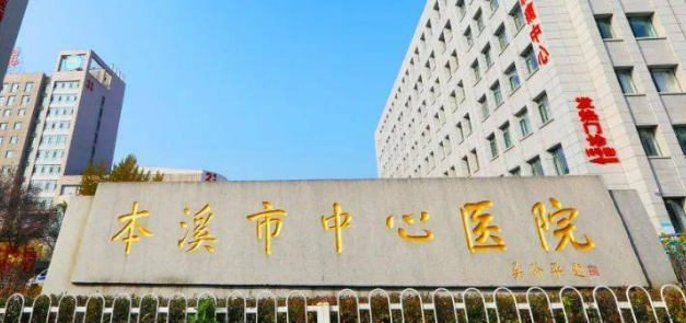 本溪市中心医院整形科正规吗？医院简介_价格费用一览