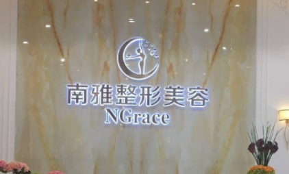 深圳南雅医学美容医院怎么样？医院实力+价格表揭秘