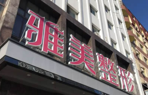哈尔滨亚美亚医药美容门诊部怎么样？机构口碑+收费在线看！