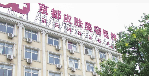 保定京都医疗美容医院好不好?医院口碑测评、参考费用分享！