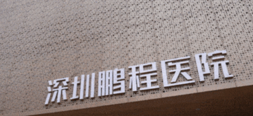 深圳鹏程医疗美容医院怎样？专家简介、手术价格、口碑必看