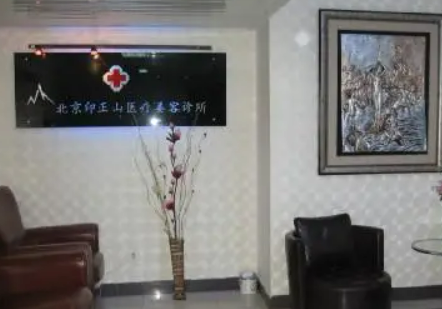 北京印正山医学美容门诊部怎么样？医院口碑评价展示