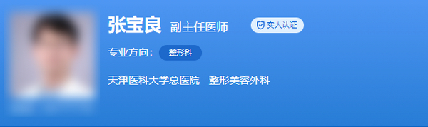 天津医科大学总医院整形外科专家介绍，以及医生人气项目有哪些？
