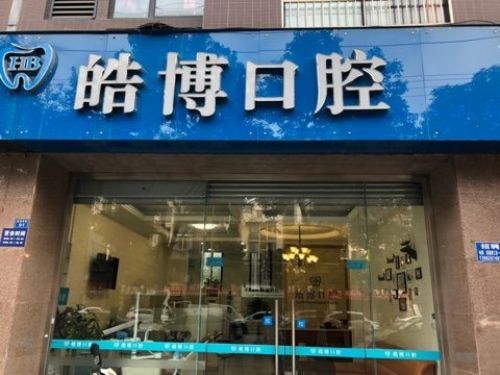 成都温江区排名前三的口腔整形医院，收藏这份医院名单
