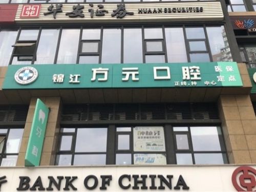 成都锦江区排名前三的口腔整形医院，内附医院信息更新