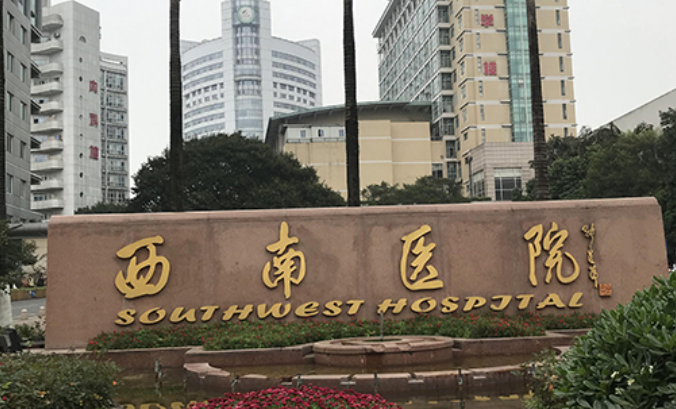 大坪医院和西南医院哪个好？技术水平、价格表供大家参考！