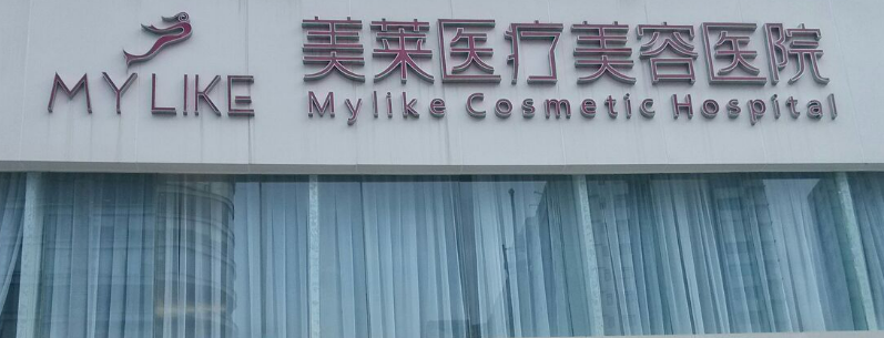 长沙美莱医疗美容医院价目表+坐诊医生资料一览