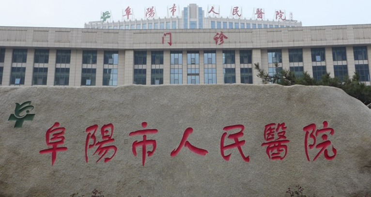 阜阳市人民医院医学美容科怎么样_医院简介_价格表公开